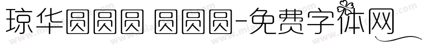 琼华圆圆圆 圆圆圆字体转换